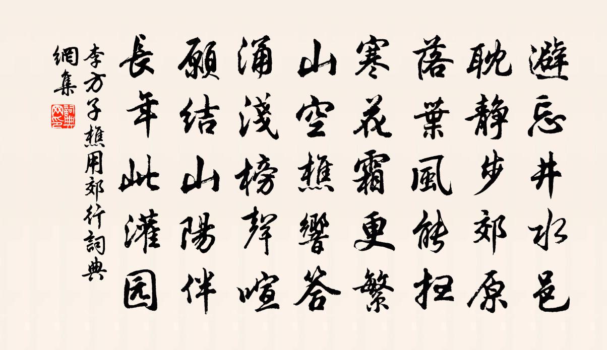 李方子樵用郊行書法作品欣賞