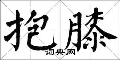 翁闓運抱膝楷書怎么寫