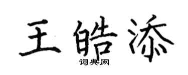 何伯昌王皓添楷書個性簽名怎么寫
