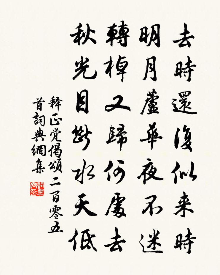 釋正覺偈頌二百零五首書法作品欣賞