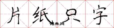 侯登峰片紙隻字楷書怎么寫