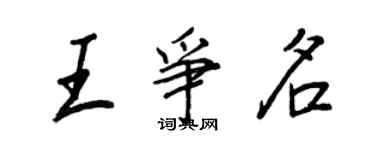 王正良王爭名行書個性簽名怎么寫