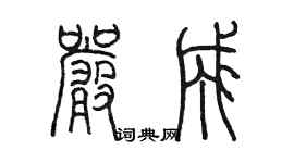 陳墨嚴成篆書個性簽名怎么寫