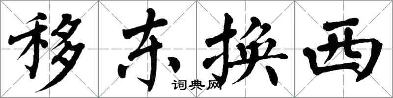 翁闓運移東換西楷書怎么寫