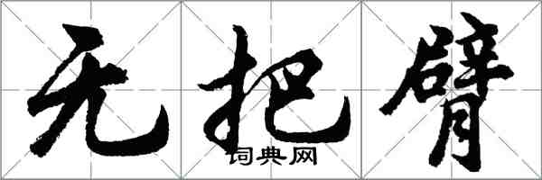 胡問遂無把臂行書怎么寫