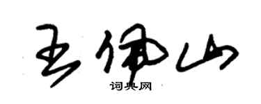 朱錫榮王佩山草書個性簽名怎么寫