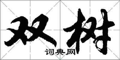 胡問遂雙樹行書怎么寫