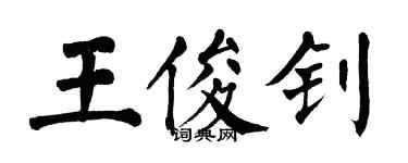 翁闓運王俊釗楷書個性簽名怎么寫