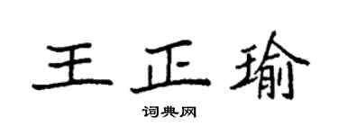 袁強王正瑜楷書個性簽名怎么寫