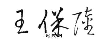 駱恆光王保陸草書個性簽名怎么寫