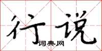 周炳元行說楷書怎么寫