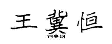 袁強王冀恆楷書個性簽名怎么寫