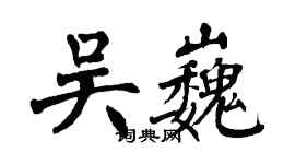 翁闓運吳巍楷書個性簽名怎么寫