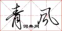 田英章青風行書怎么寫