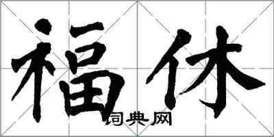 翁闓運福休楷書怎么寫