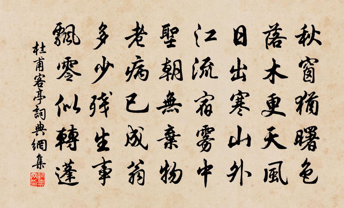 杜甫客亭書法作品欣賞