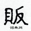 林少明寫的硬筆隸書販