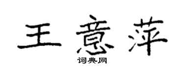袁強王意萍楷書個性簽名怎么寫