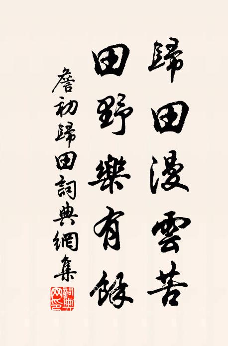 車酒未妨從靖節，圍棋端不羨羊曇 詩詞名句