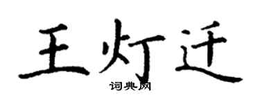 丁謙王燈遷楷書個性簽名怎么寫