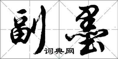 胡問遂副墨行書怎么寫