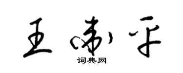 梁錦英王衛平草書個性簽名怎么寫