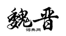 胡問遂魏晉行書個性簽名怎么寫