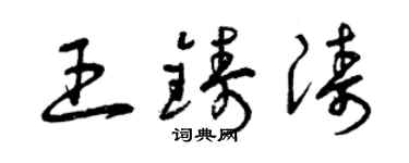 曾慶福王鑄濤草書個性簽名怎么寫