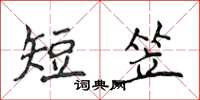 侯登峰短笠楷書怎么寫