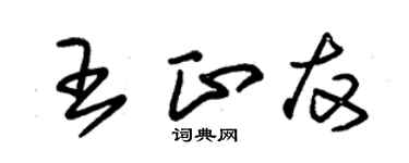 朱錫榮王正友草書個性簽名怎么寫