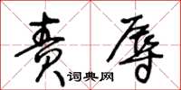 王冬齡責辱草書怎么寫