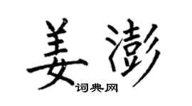 何伯昌姜澎楷書個性簽名怎么寫