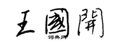 王正良王國開行書個性簽名怎么寫