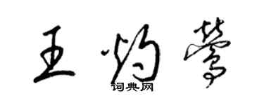 梁錦英王灼鶯草書個性簽名怎么寫