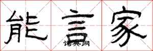 曾慶福能言家隸書怎么寫