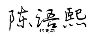 曾慶福陳語熙行書個性簽名怎么寫