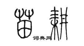 陳墨苗耕篆書個性簽名怎么寫