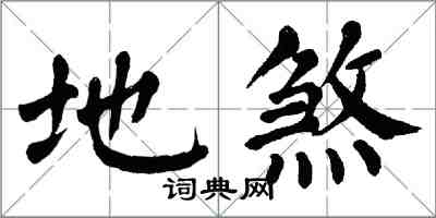 翁闓運地煞楷書怎么寫