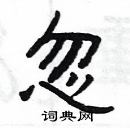 楊為國寫的硬筆隸書忽