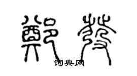 陳聲遠鄭發篆書個性簽名怎么寫