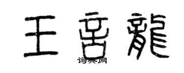 曾慶福王言龍篆書個性簽名怎么寫