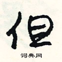 汲組詞_汲字怎么組詞_汲組詞有哪些_帶汲字的詞語