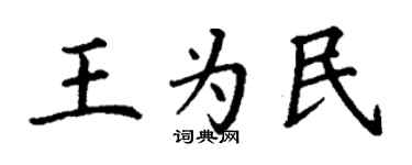 丁謙王為民楷書個性簽名怎么寫