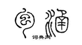 陳聲遠包涵篆書個性簽名怎么寫