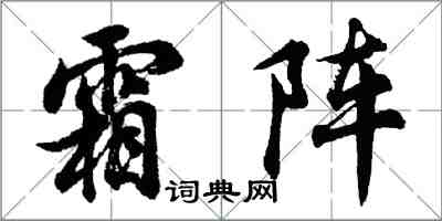 胡問遂霜陣行書怎么寫