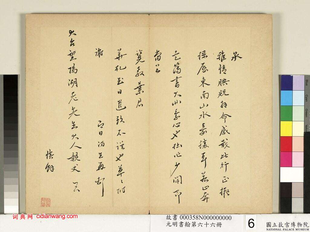 皇甫汸《行草尺牘》