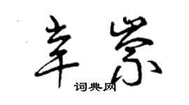 曾慶福辛崇草書個性簽名怎么寫