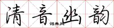 荊霄鵬清音幽韻行書怎么寫