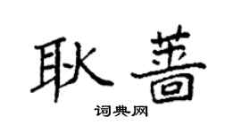 袁強耿薔楷書個性簽名怎么寫