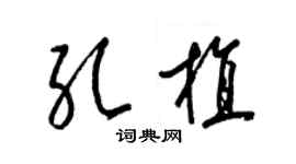 梁錦英孔植草書個性簽名怎么寫